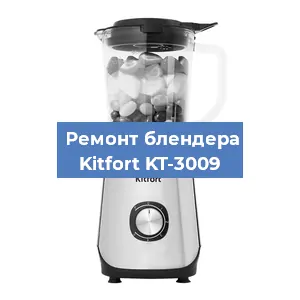 Замена двигателя на блендере Kitfort KT-3009 в Волгограде